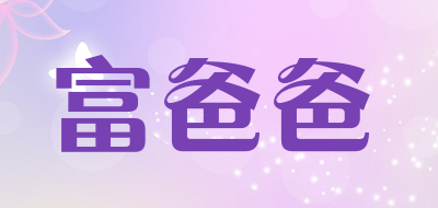 富爸爸是什么牌子_富爸爸品牌怎么样?