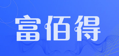 FuBaiDe是什么牌子_富佰得品牌怎么样?