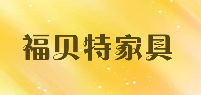 福贝特家具是什么牌子_福贝特家具品牌怎么样?
