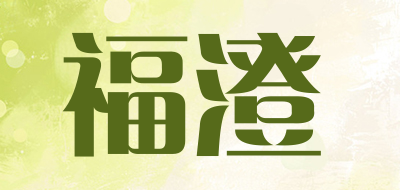 Fucheng是什么牌子_福澄品牌怎么样?