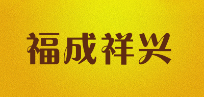 福成祥兴是什么牌子_福成祥兴品牌怎么样?