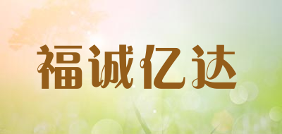 福诚亿达是什么牌子_福诚亿达品牌怎么样?