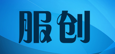 服创是什么牌子_服创品牌怎么样?