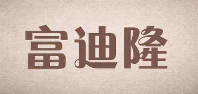 富迪隆是什么牌子_富迪隆品牌怎么样?