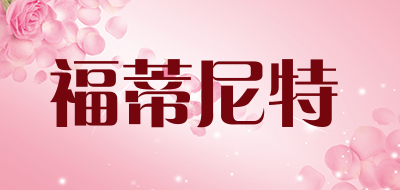 FOTI NEATE是什么牌子_福蒂尼特品牌怎么样?