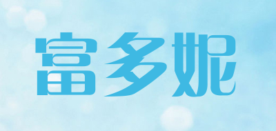 富多妮是什么牌子_富多妮品牌怎么样?