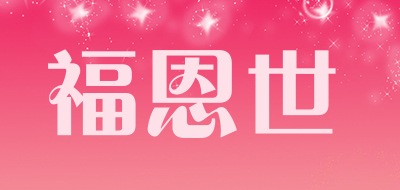 福恩世是什么牌子_福恩世品牌怎么样?