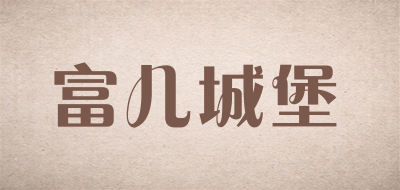 富儿城堡是什么牌子_富儿城堡品牌怎么样?