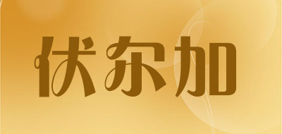 伏尔加是什么牌子_伏尔加品牌怎么样?