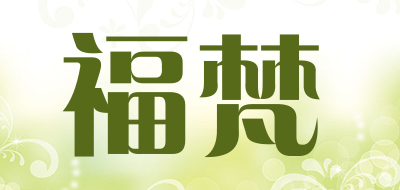 福梵是什么牌子_福梵品牌怎么样?