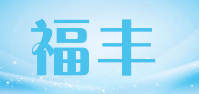 福丰是什么牌子_福丰品牌怎么样?