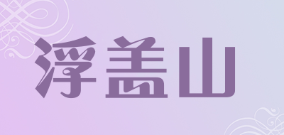 浮盖山是什么牌子_浮盖山品牌怎么样?