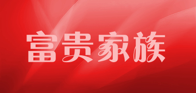富贵家族是什么牌子_富贵家族品牌怎么样?