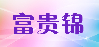 富贵锦是什么牌子_富贵锦品牌怎么样?