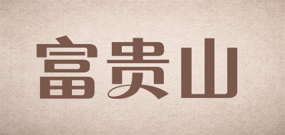 Royal Mountain是什么牌子_富贵山品牌怎么样?