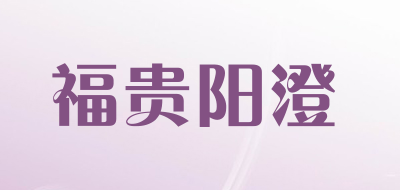 福贵阳澄是什么牌子_福贵阳澄品牌怎么样?