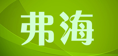 弗海是什么牌子_弗海品牌怎么样?