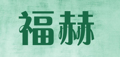 福赫是什么牌子_福赫品牌怎么样?