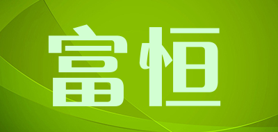 富恒是什么牌子_富恒品牌怎么样?