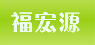 福宏源是什么牌子_福宏源品牌怎么样?