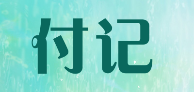 付记是什么牌子_付记品牌怎么样?