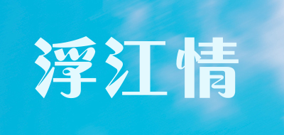 浮江情是什么牌子_浮江情品牌怎么样?