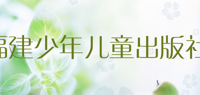 福建少年儿童出版社是什么牌子_福建少年儿童出版社品牌怎么样?