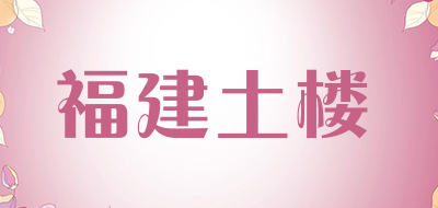 福建土楼是什么牌子_福建土楼品牌怎么样?