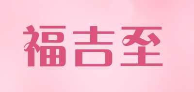 Foogeez是什么牌子_福吉至品牌怎么样?