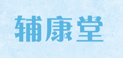 辅康堂是什么牌子_辅康堂品牌怎么样?
