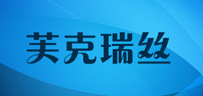 FUKERUIS是什么牌子_芙克瑞丝品牌怎么样?