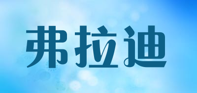 弗拉迪是什么牌子_弗拉迪品牌怎么样?
