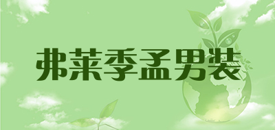 弗莱季孟男装是什么牌子_弗莱季孟男装品牌怎么样?