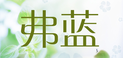 Fulan是什么牌子_弗蓝品牌怎么样?
