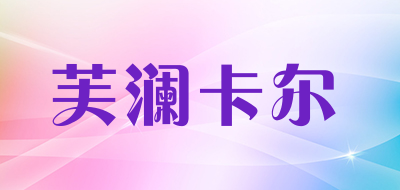 芙澜卡尔是什么牌子_芙澜卡尔品牌怎么样?