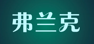 弗兰克是什么牌子_弗兰克品牌怎么样?