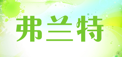 弗兰特是什么牌子_弗兰特品牌怎么样?