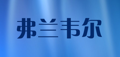 弗兰韦尔是什么牌子_弗兰韦尔品牌怎么样?