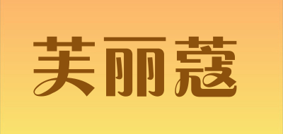 FLECUD是什么牌子_芙丽蔻品牌怎么样?