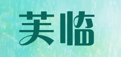 芙临是什么牌子_芙临品牌怎么样?