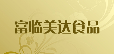 富临美达食品是什么牌子_富临美达食品品牌怎么样?
