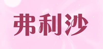 弗利沙是什么牌子_弗利沙品牌怎么样?