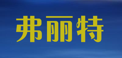 弗丽特是什么牌子_弗丽特品牌怎么样?