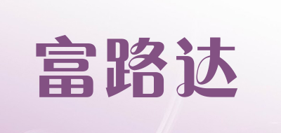 FULUDA是什么牌子_富路达品牌怎么样?