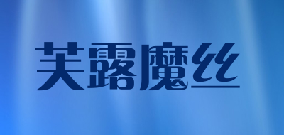 芙露魔丝是什么牌子_芙露魔丝品牌怎么样?