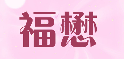 福懋是什么牌子_福懋品牌怎么样?