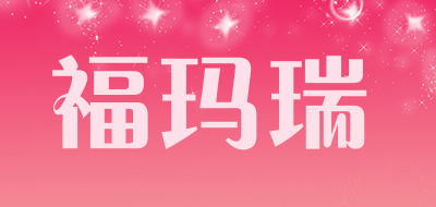 福玛瑞是什么牌子_福玛瑞品牌怎么样?