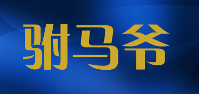 PRINCGOD是什么牌子_驸马爷品牌怎么样?