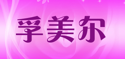 孚美尔是什么牌子_孚美尔品牌怎么样?