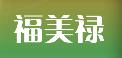 福美禄是什么牌子_福美禄品牌怎么样?